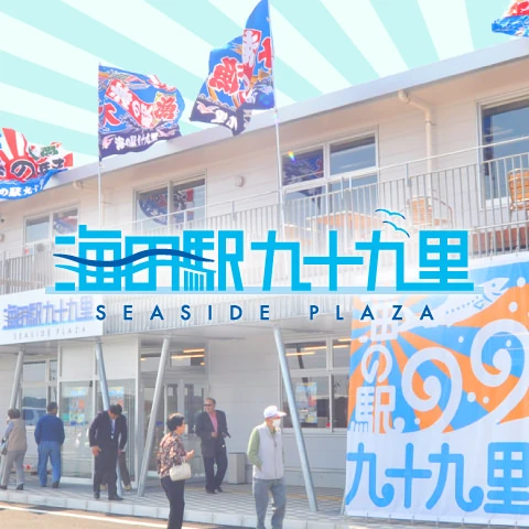 海の駅九十九里の建物と看板